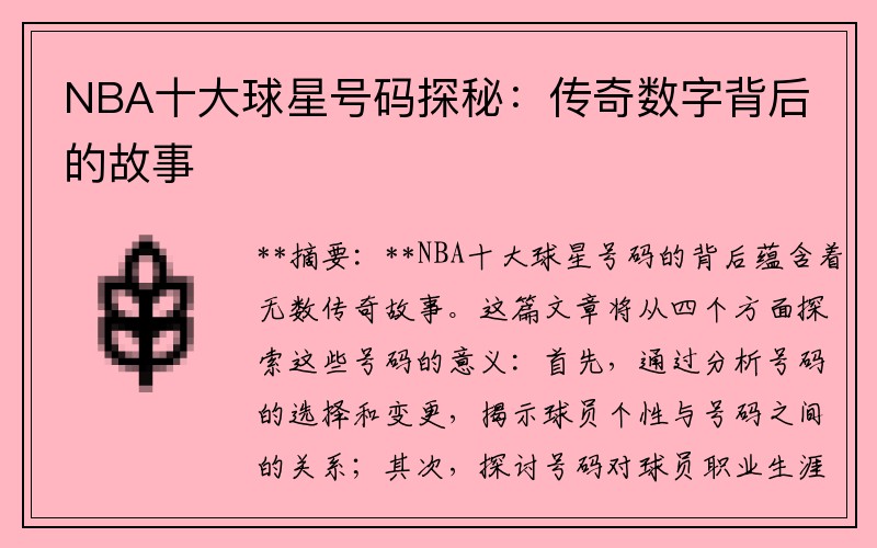 NBA十大球星号码探秘：传奇数字背后的故事