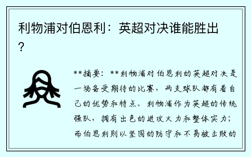 利物浦对伯恩利：英超对决谁能胜出？