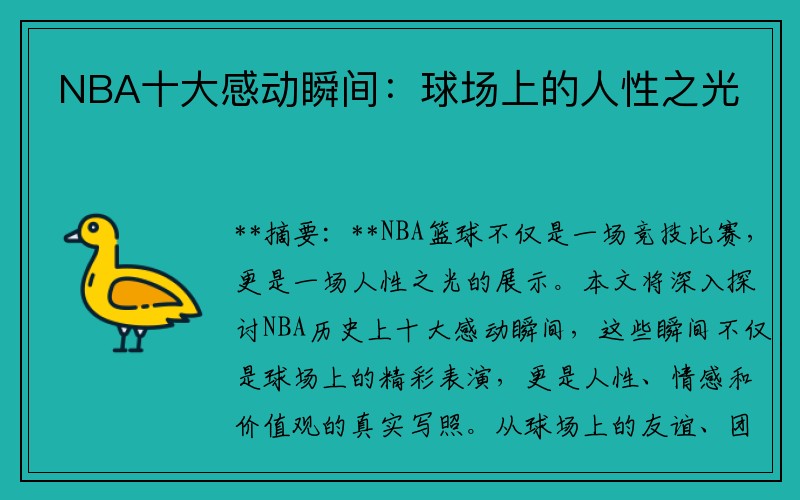NBA十大感动瞬间：球场上的人性之光