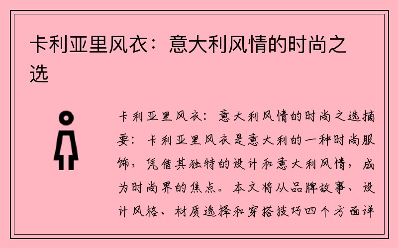 卡利亚里风衣：意大利风情的时尚之选