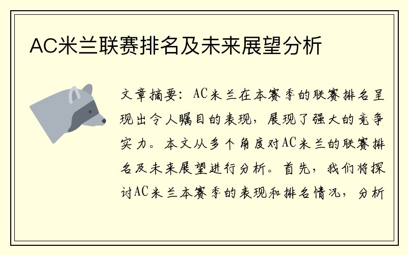 AC米兰联赛排名及未来展望分析
