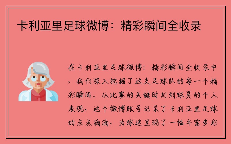 卡利亚里足球微博：精彩瞬间全收录