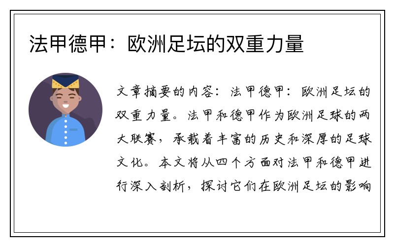 法甲德甲：欧洲足坛的双重力量