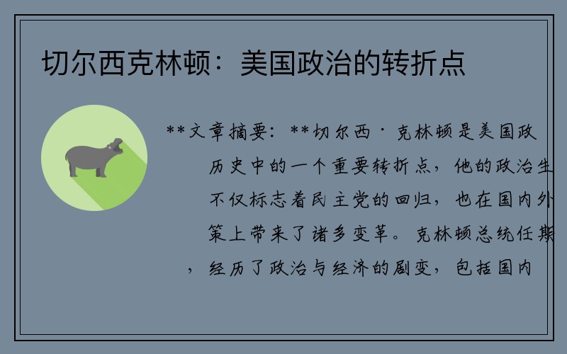 切尔西克林顿：美国政治的转折点
