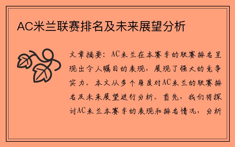 AC米兰联赛排名及未来展望分析