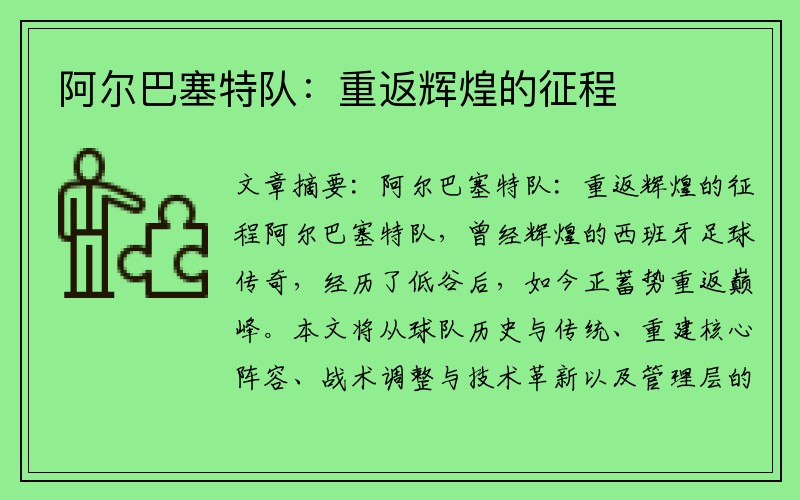 阿尔巴塞特队：重返辉煌的征程