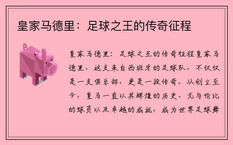 皇家马德里：足球之王的传奇征程