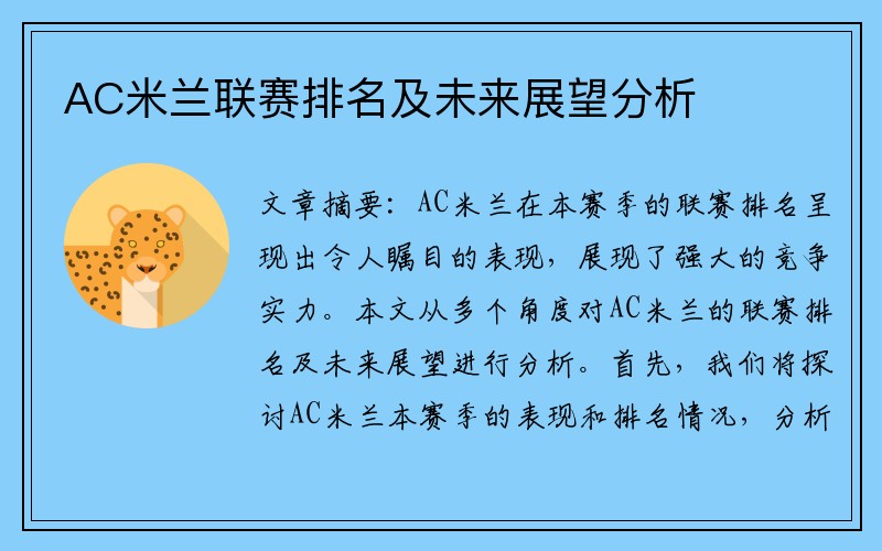 AC米兰联赛排名及未来展望分析