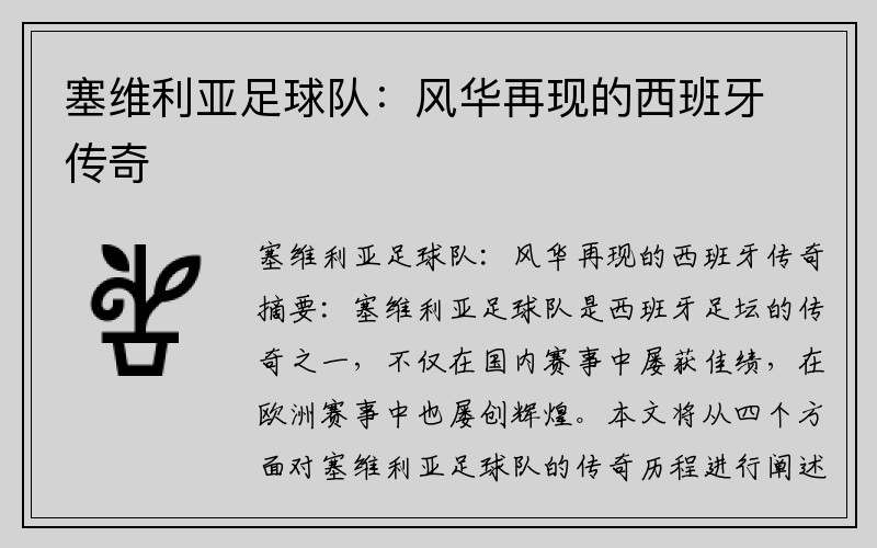 塞维利亚足球队：风华再现的西班牙传奇