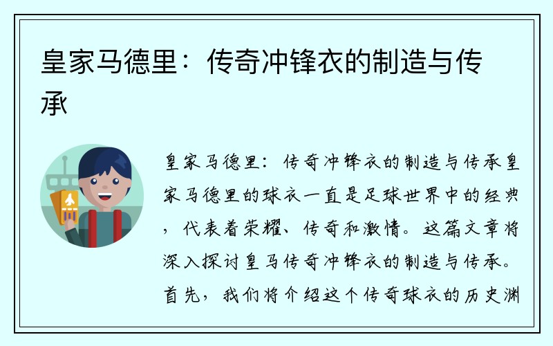 皇家马德里：传奇冲锋衣的制造与传承