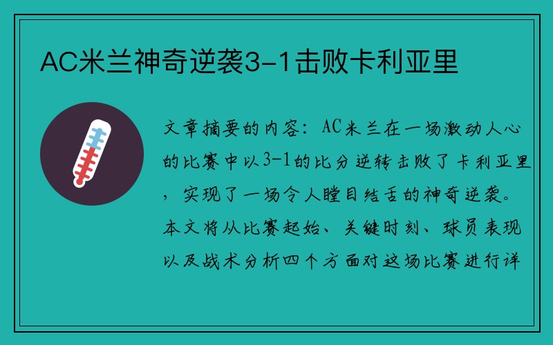 AC米兰神奇逆袭3-1击败卡利亚里
