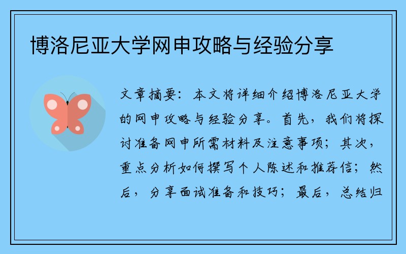 博洛尼亚大学网申攻略与经验分享
