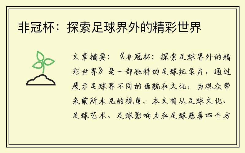 非冠杯：探索足球界外的精彩世界