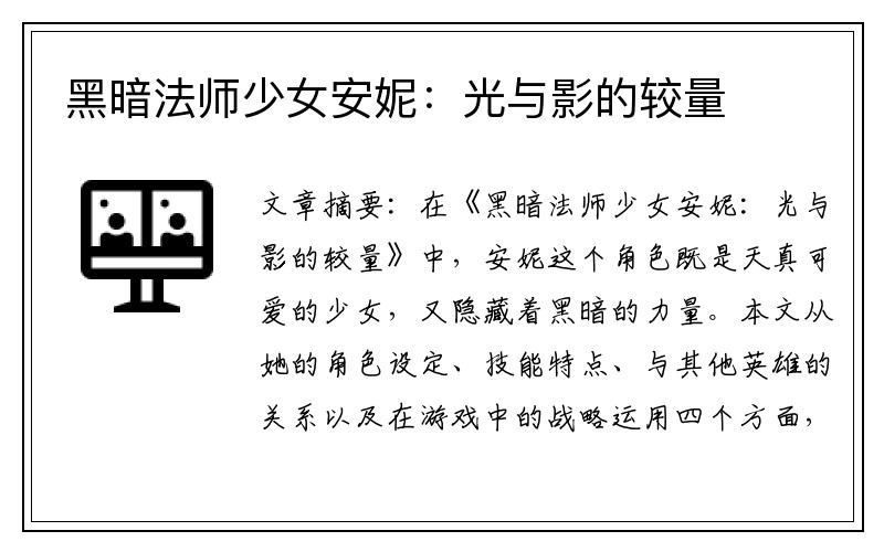 黑暗法师少女安妮：光与影的较量