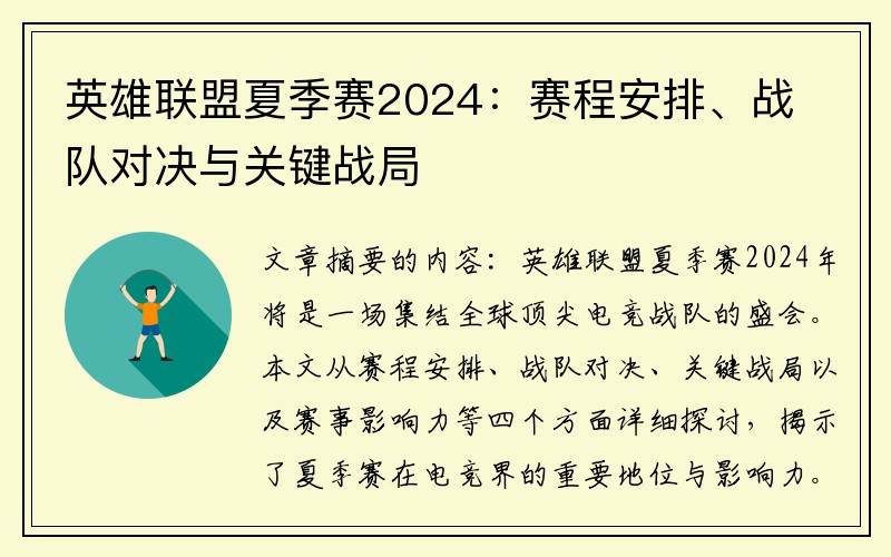 英雄联盟夏季赛2024：赛程安排、战队对决与关键战局