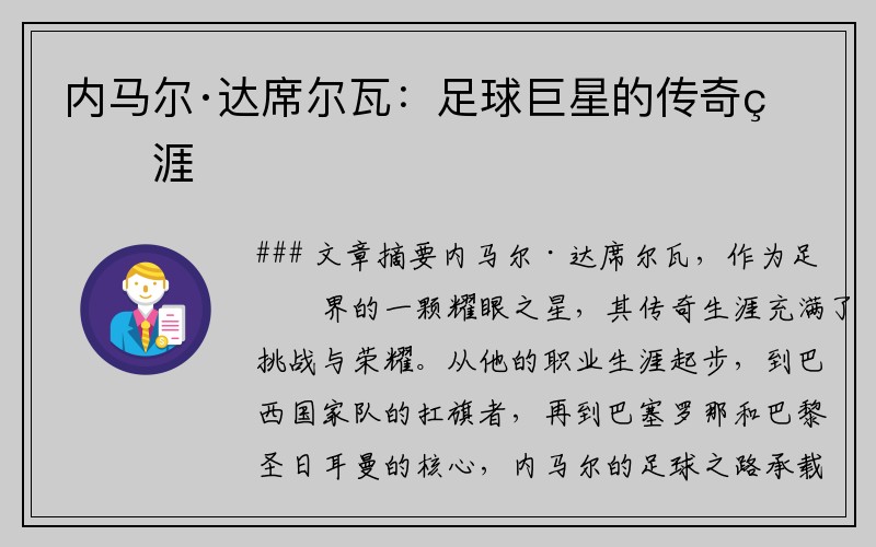 内马尔·达席尔瓦：足球巨星的传奇生涯