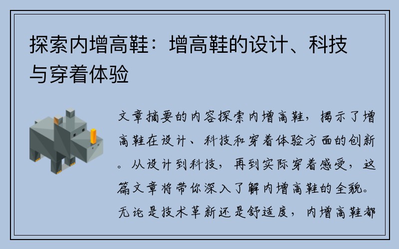 探索内增高鞋：增高鞋的设计、科技与穿着体验