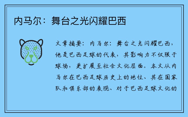 内马尔：舞台之光闪耀巴西