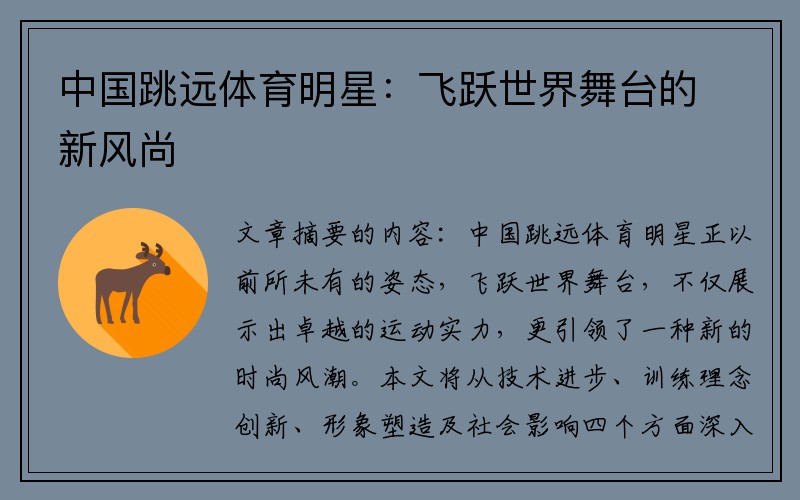 中国跳远体育明星：飞跃世界舞台的新风尚