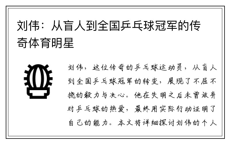 刘伟：从盲人到全国乒乓球冠军的传奇体育明星