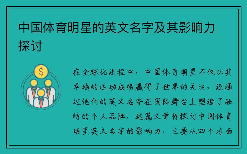 中国体育明星的英文名字及其影响力探讨