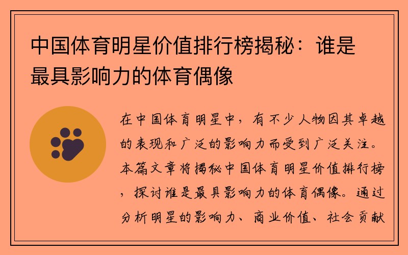 中国体育明星价值排行榜揭秘：谁是最具影响力的体育偶像