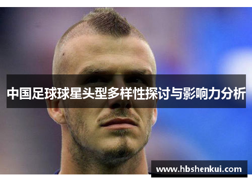 中国足球球星头型多样性探讨与影响力分析