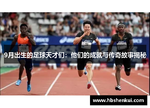 9月出生的足球天才们：他们的成就与传奇故事揭秘