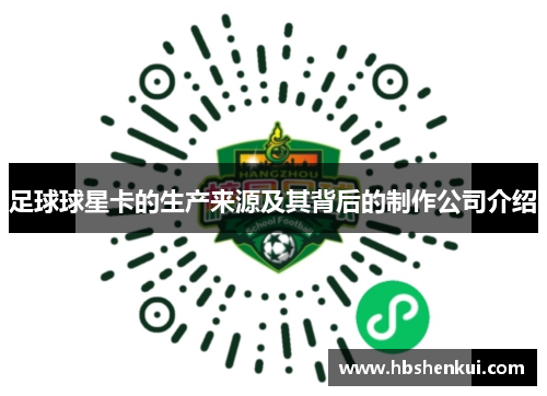 足球球星卡的生产来源及其背后的制作公司介绍
