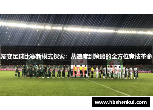 渐变足球比赛新模式探索：从速度到策略的全方位竞技革命