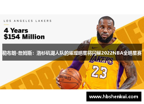 勒布朗-詹姆斯：洛杉矶湖人队的璀璨明星将闪耀2022NBA全明星赛