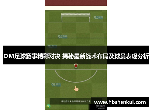 OM足球赛事精彩对决 揭秘最新战术布局及球员表现分析