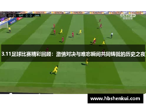 3.11足球比赛精彩回顾：激情对决与难忘瞬间共同铸就的历史之夜