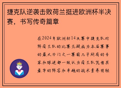 捷克队逆袭击败荷兰挺进欧洲杯半决赛，书写传奇篇章