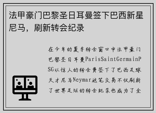 法甲豪门巴黎圣日耳曼签下巴西新星尼马，刷新转会纪录