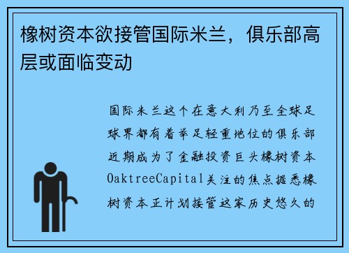 橡树资本欲接管国际米兰，俱乐部高层或面临变动