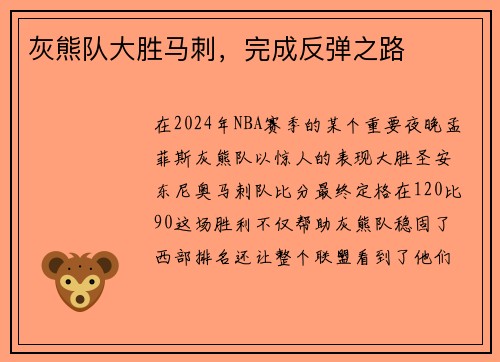 灰熊队大胜马刺，完成反弹之路