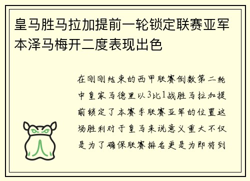 皇马胜马拉加提前一轮锁定联赛亚军本泽马梅开二度表现出色