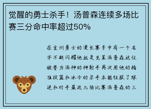 觉醒的勇士杀手！汤普森连续多场比赛三分命中率超过50%