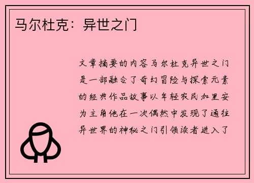 马尔杜克：异世之门
