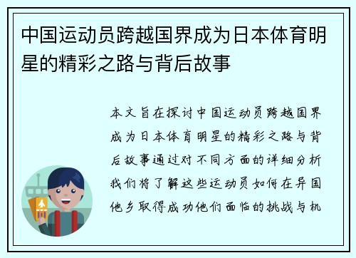 中国运动员跨越国界成为日本体育明星的精彩之路与背后故事