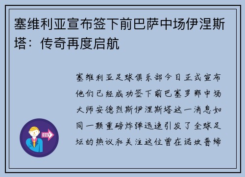 塞维利亚宣布签下前巴萨中场伊涅斯塔：传奇再度启航