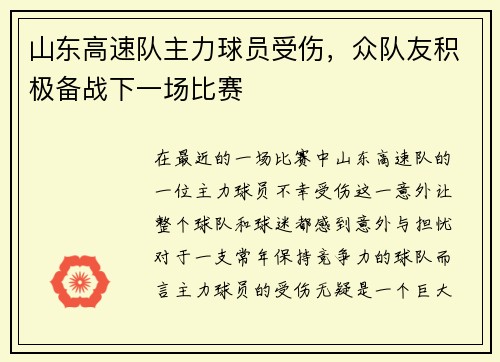 山东高速队主力球员受伤，众队友积极备战下一场比赛