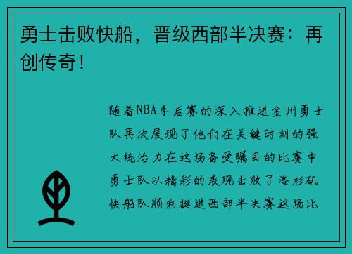 勇士击败快船，晋级西部半决赛：再创传奇！