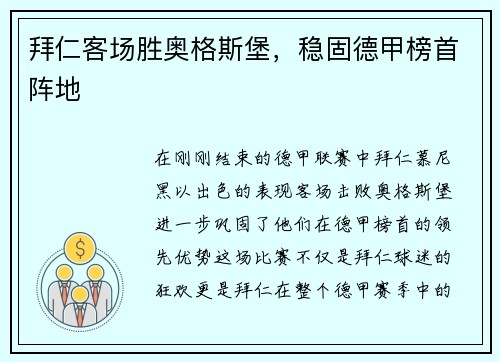 拜仁客场胜奥格斯堡，稳固德甲榜首阵地