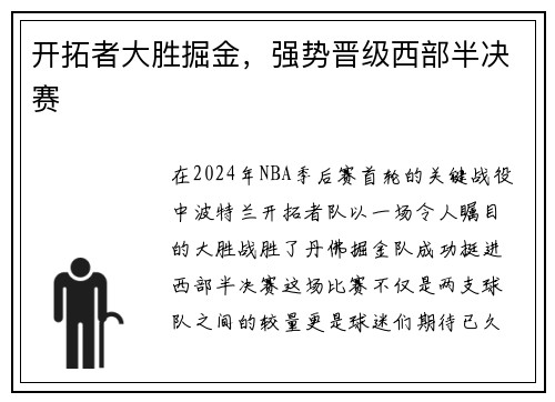 开拓者大胜掘金，强势晋级西部半决赛