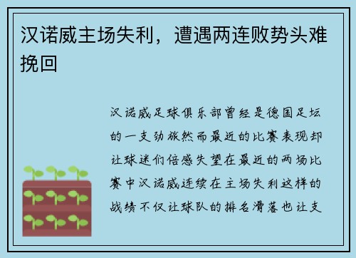 汉诺威主场失利，遭遇两连败势头难挽回