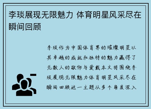 李琰展现无限魅力 体育明星风采尽在瞬间回顾