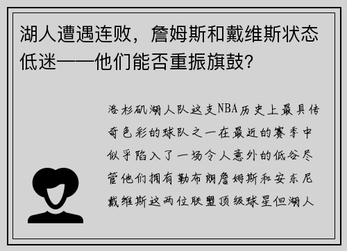 湖人遭遇连败，詹姆斯和戴维斯状态低迷——他们能否重振旗鼓？