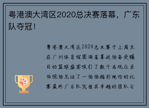 粤港澳大湾区2020总决赛落幕，广东队夺冠！